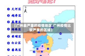 【广州最严重的疫情地区,广州疫情比较严重的区域】
