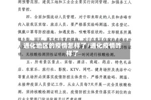 通化地区的疫情怎样了/通化疫情咋样了