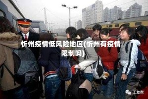 忻州疫情低风险地区(忻州有疫情限制吗)