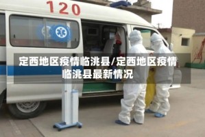 定西地区疫情临洮县/定西地区疫情临洮县最新情况