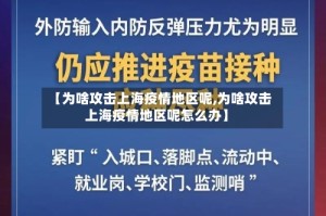 【为啥攻击上海疫情地区呢,为啥攻击上海疫情地区呢怎么办】