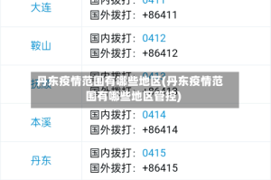 丹东疫情范围有哪些地区(丹东疫情范围有哪些地区管控)