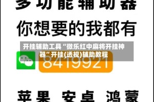 开挂辅助工具“微乐红中麻将开挂神器”开挂(透视)辅助教程