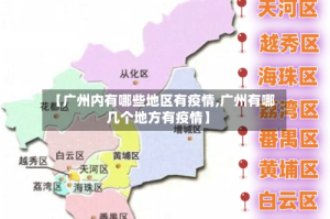 【广州内有哪些地区有疫情,广州有哪几个地方有疫情】