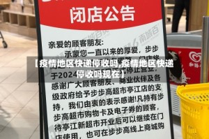 【疫情地区快递停收吗,疫情地区快递停收吗现在】