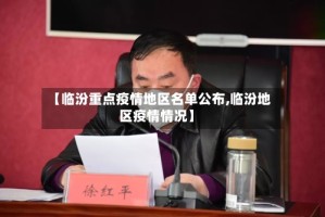 【临汾重点疫情地区名单公布,临汾地区疫情情况】