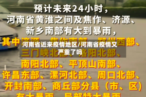 河南省近来疫情地区/河南省疫情又严重了吗