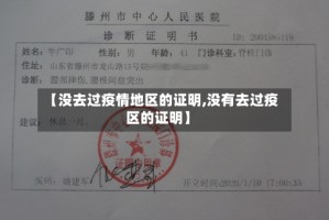 【没去过疫情地区的证明,没有去过疫区的证明】