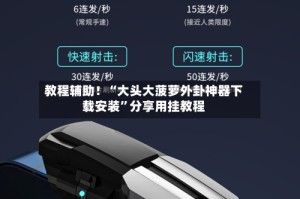 教程辅助！“大头大菠萝外卦神器下载安装”分享用挂教程
