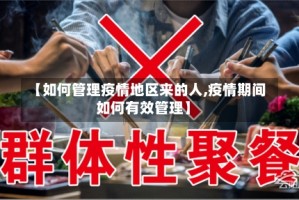 【如何管理疫情地区来的人,疫情期间如何有效管理】