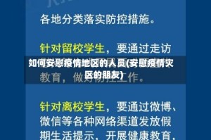 如何安慰疫情地区的人员(安慰疫情灾区的朋友)