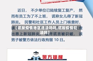 【谎报疫情地区违法吗吗,谎报疫情犯法吗】