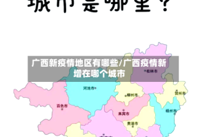 广西新疫情地区有哪些/广西疫情新增在哪个城市