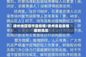 徐州地区各市县疫情/徐州各县疫情最新消息