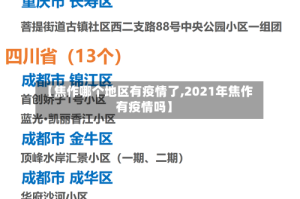 【焦作哪个地区有疫情了,2021年焦作有疫情吗】