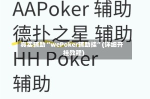 真实辅助“wePoker辅助挂”(详细开挂教程)