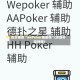 真实辅助“wePoker辅助挂”(详细开挂教程)