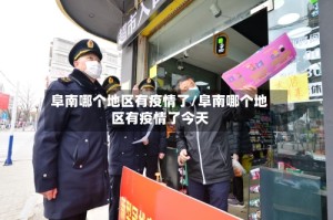 阜南哪个地区有疫情了/阜南哪个地区有疫情了今天