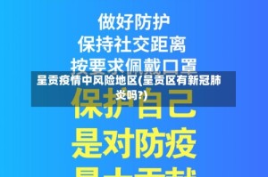 呈贡疫情中风险地区(呈贡区有新冠肺炎吗?)