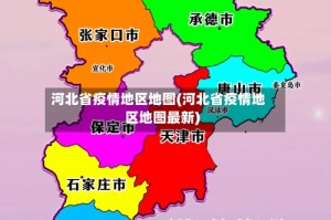 河北省疫情地区地图(河北省疫情地区地图最新)