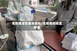 无疫情地区要常态化/无疫情的地区标准