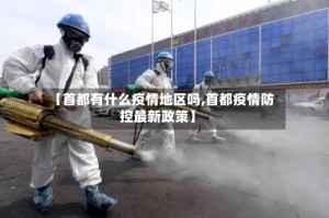 【首都有什么疫情地区吗,首都疫情防控最新政策】