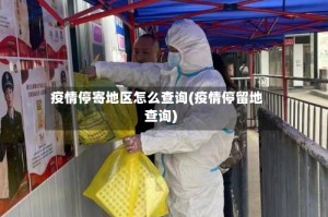 疫情停寄地区怎么查询(疫情停留地查询)