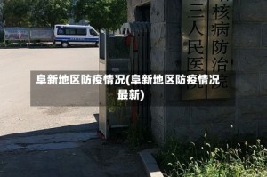 阜新地区防疫情况(阜新地区防疫情况最新)