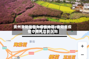 贵州贵阳是否为疫情地区/贵阳是疫情中高风险地区吗