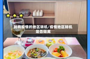 到有疫情的地区转机/疫情地区转机是否隔离