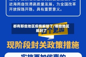 都有那些地区疫情解禁了/哪些地区解封了