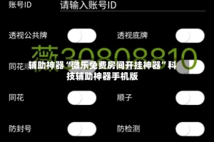 辅助神器“微乐免费房间开挂神器”科技辅助神器手机版