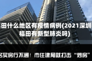 福田什么地区有疫情病例(2021深圳福田有新型肺炎吗)