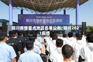 铜川疫情重点地区名单公布/铜川2021疫情