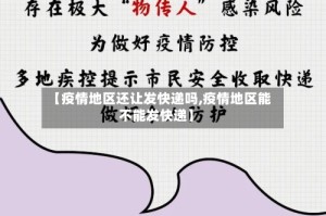 【疫情地区还让发快递吗,疫情地区能不能发快递】