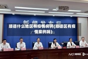 顺德什么地区有疫情病例(顺德区有疫情案例吗)