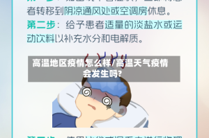 高温地区疫情怎么样/高温天气疫情会发生吗?