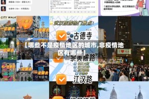 【哪些不是疫情地区的城市,非疫情地区有哪些】