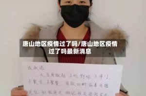 唐山地区疫情过了吗/唐山地区疫情过了吗最新消息