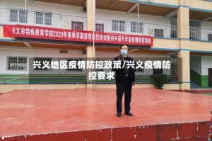 兴义地区疫情防控政策/兴义疫情防控要求