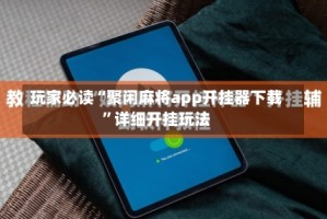 玩家必读“聚闲麻将app开挂器下载”详细开挂玩法