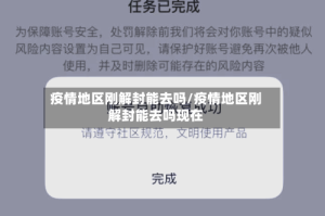 疫情地区刚解封能去吗/疫情地区刚解封能去吗现在