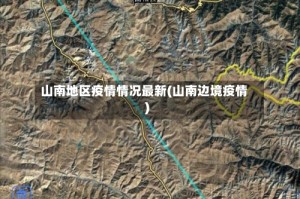山南地区疫情情况最新(山南边境疫情)
