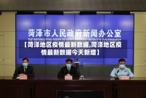 【菏泽地区疫情最新数据,菏泽地区疫情最新数据今天新增】