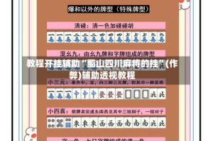 教程开挂辅助“蜀山四川麻将的挂”(作弊)辅助透视教程
