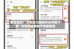 教程辅助!“手机四川麻将外卦神器下载”科技辅助神器手机版教程