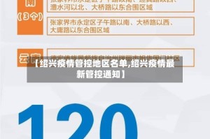 【绍兴疫情管控地区名单,绍兴疫情最新管控通知】