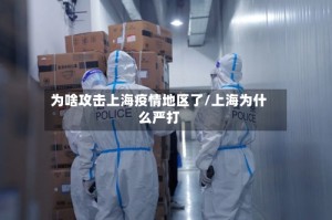 为啥攻击上海疫情地区了/上海为什么严打