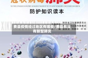 费县疫情经过地区有哪些/费县有没有新型肺炎