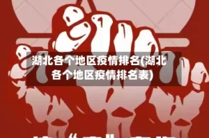 湖北各个地区疫情排名(湖北各个地区疫情排名表)